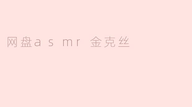 网盘asmr金克丝