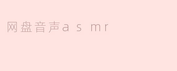 网盘音声asmr