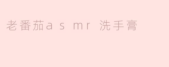 老番茄asmr洗手膏