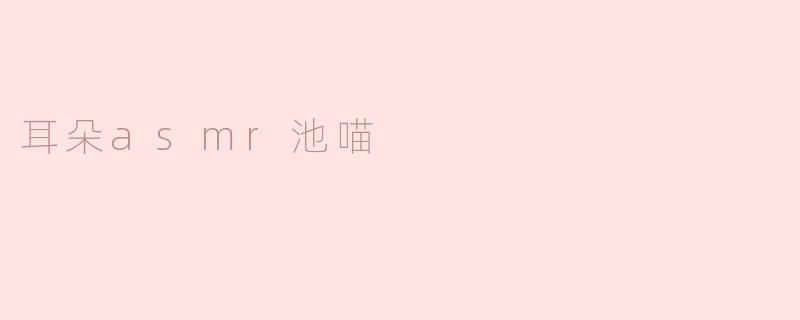 耳朵asmr池喵