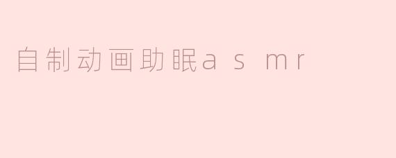 自制动画助眠asmr