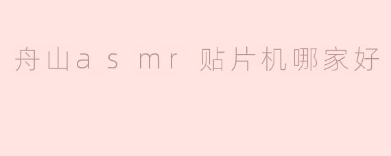舟山asmr贴片机哪家好