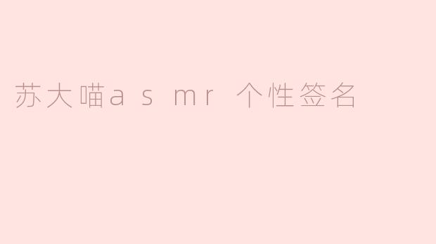 苏大喵asmr个性签名