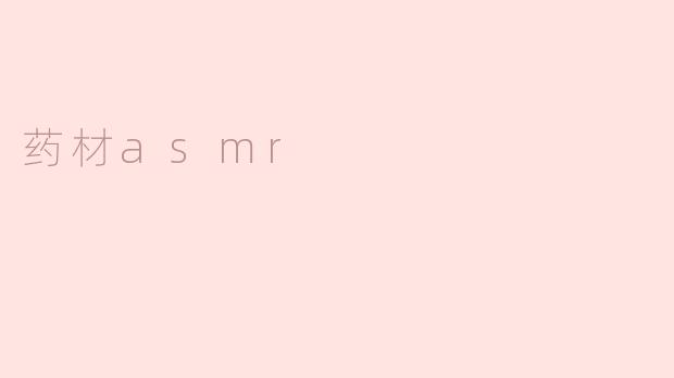 药材asmr