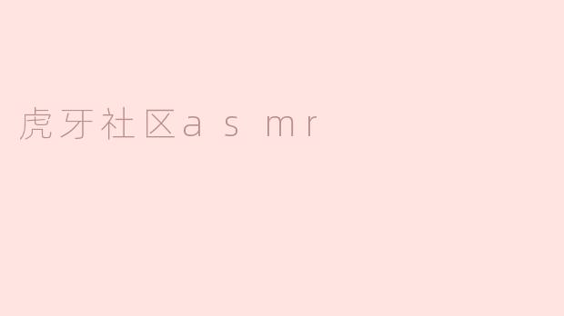 虎牙社区asmr