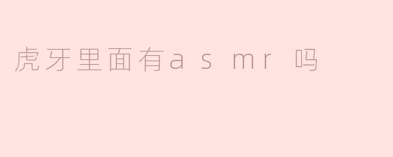 虎牙里面有asmr吗