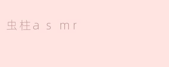 虫柱asmr