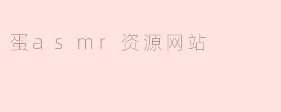 蛋asmr资源网站