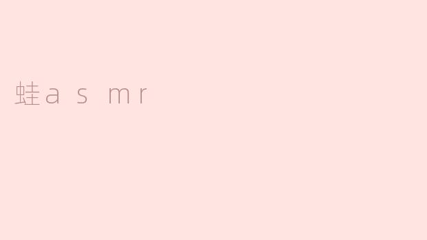 蛙asmr