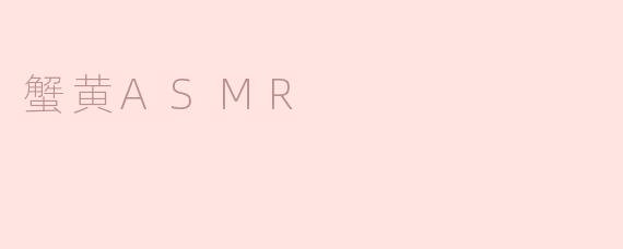 蟹黄ASMR
