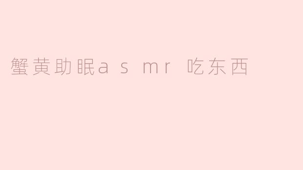 蟹黄助眠asmr吃东西