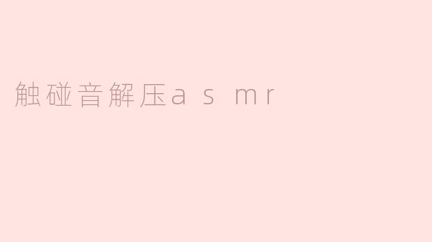触碰音解压asmr