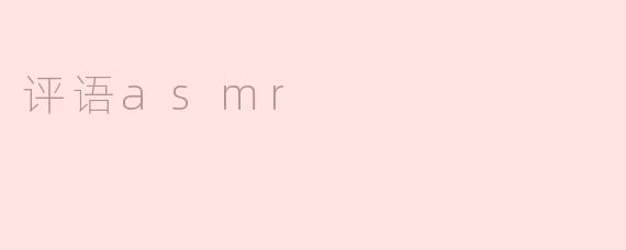 评语asmr