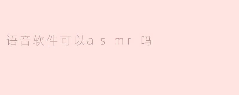 语音软件可以asmr吗