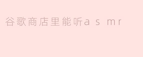 谷歌商店里能听asmr