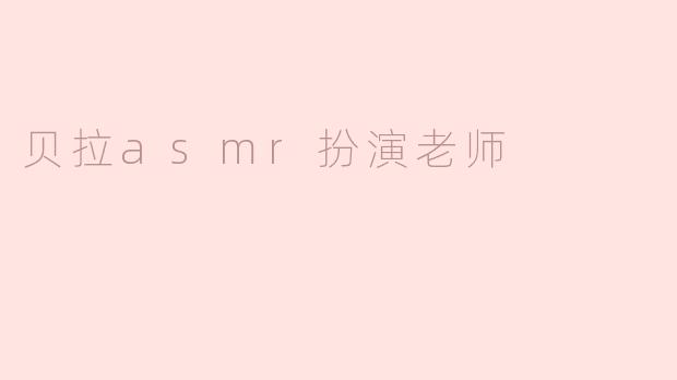 贝拉asmr扮演老师