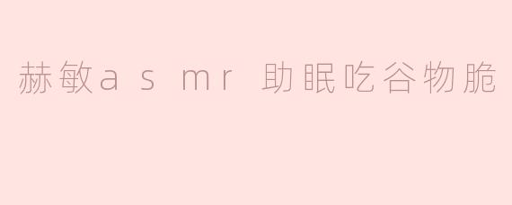 赫敏asmr助眠吃谷物脆