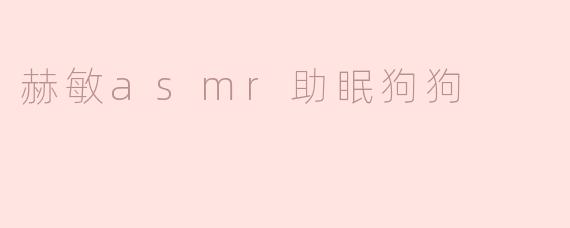 赫敏asmr助眠狗狗