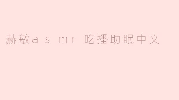 赫敏asmr吃播助眠中文