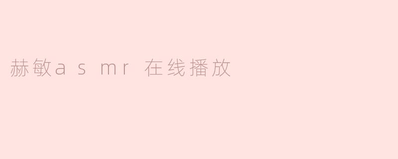 赫敏asmr在线播放