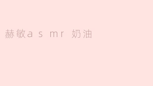 什么是“赫敏ASMR奶油”视频？