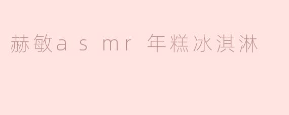 赫敏asmr年糕冰淇淋