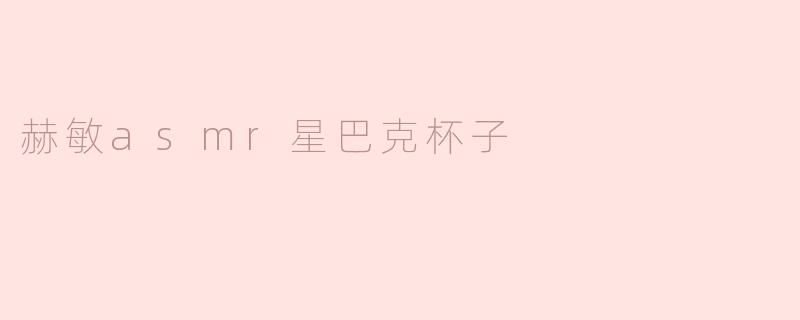 赫敏asmr星巴克杯子