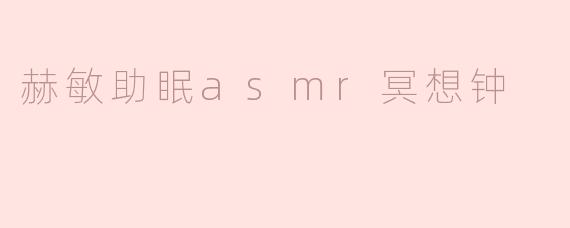 《赫敏助眠ASMR冥想钟：魔法般的宁静，带你进入深度睡眠》