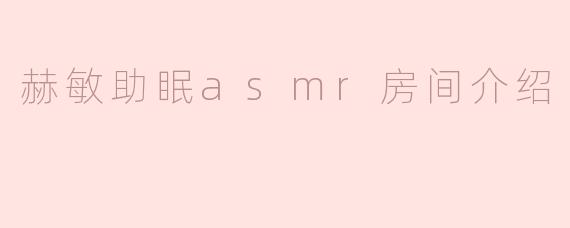 赫敏助眠asmr房间介绍