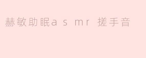 赫敏助眠asmr搓手音