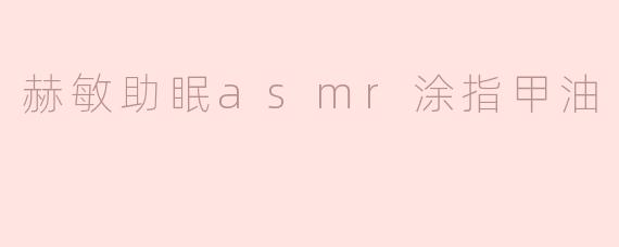 赫敏助眠asmr涂指甲油