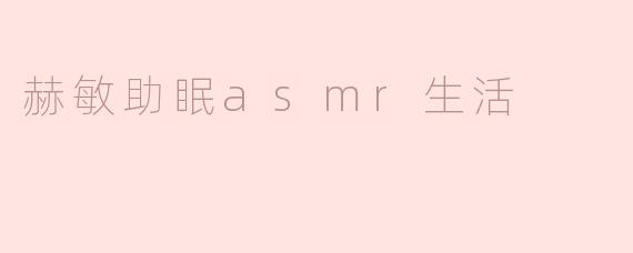 赫敏助眠asmr生活