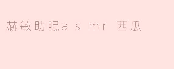 赫敏助眠asmr西瓜