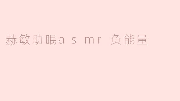 赫敏助眠asmr负能量