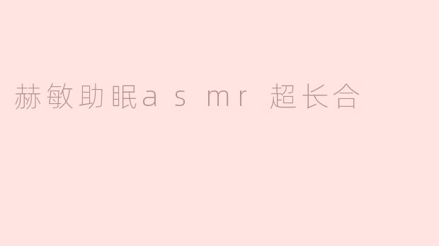 赫敏助眠asmr超长合