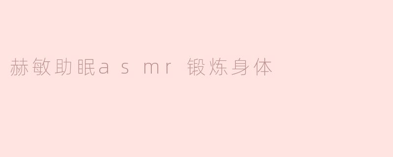 赫敏助眠asmr锻炼身体