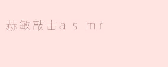 赫敏敲击asmr