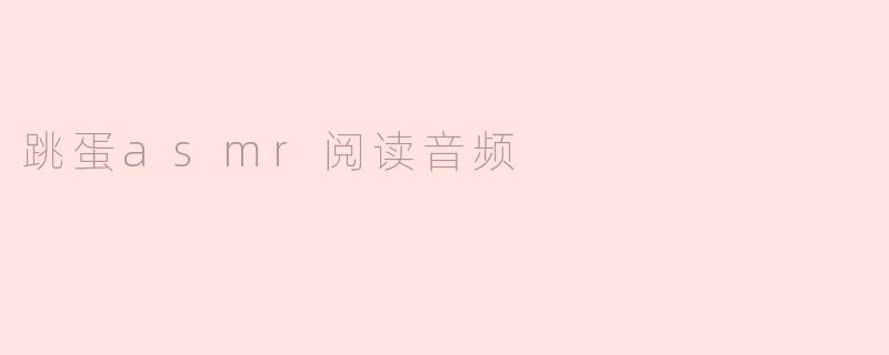 跳蛋asmr阅读音频