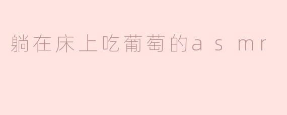 躺在床上吃葡萄的asmr