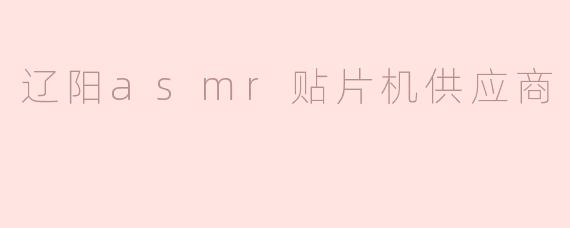 辽阳asmr贴片机供应商