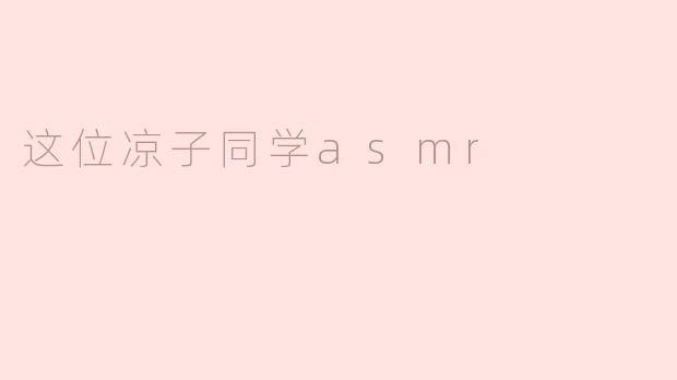 这位凉子同学asmr