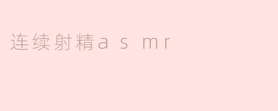 连续射精asmr