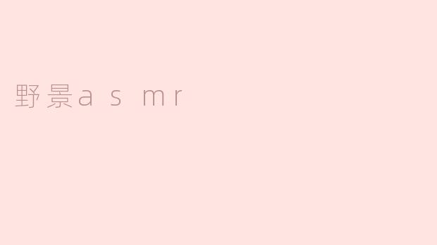 野景asmr