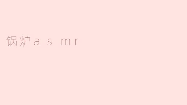 锅炉asmr