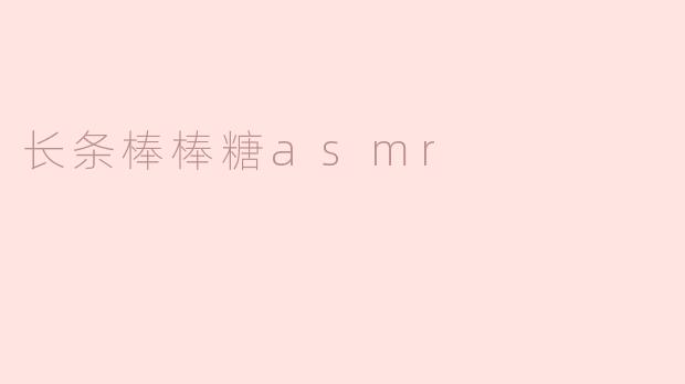 长条棒棒糖asmr