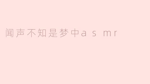 闻声不知是梦中asmr