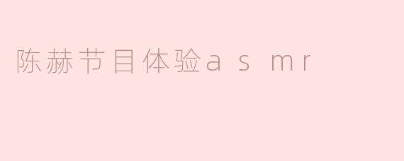 陈赫节目体验asmr