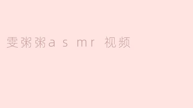 雯粥粥asmr视频