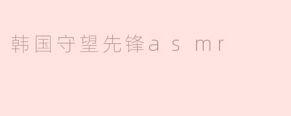 韩国守望先锋asmr