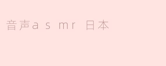 音声asmr日本